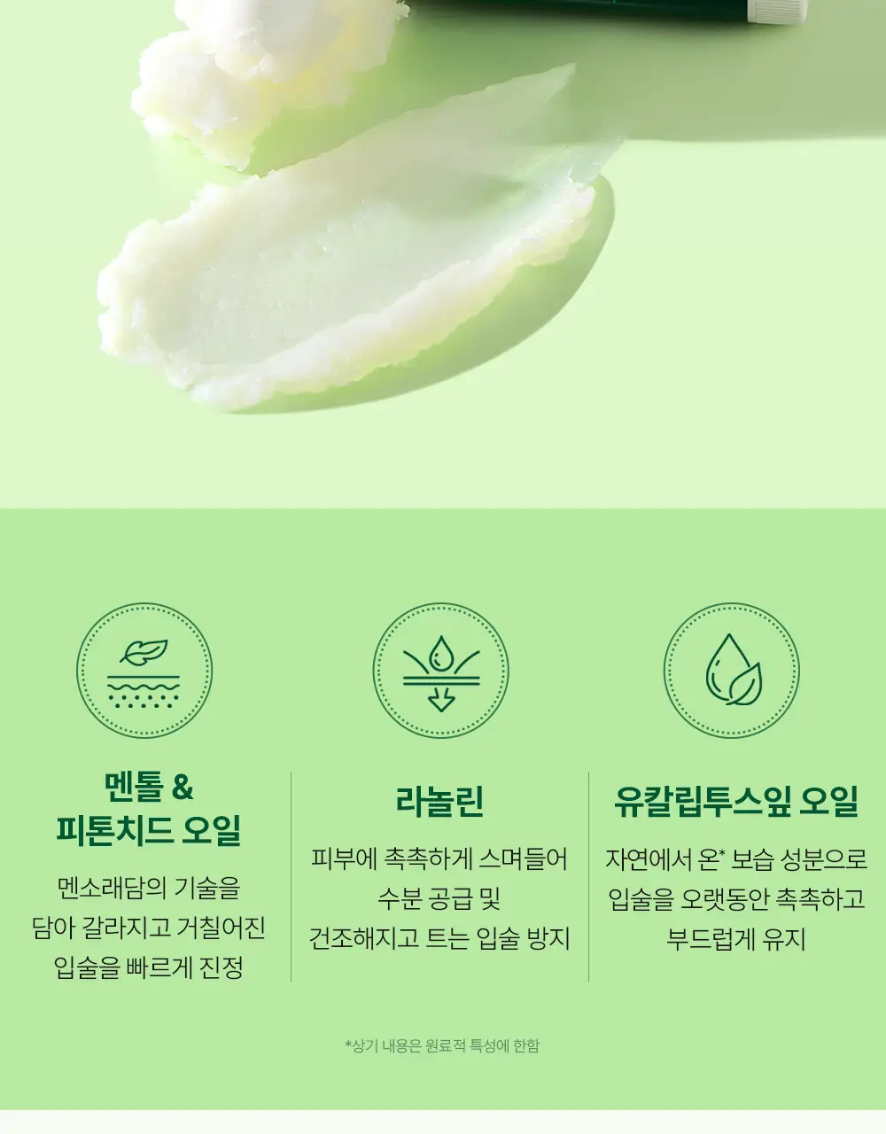 [산뜻촉촉/깔끔시원] 멘소래담 메디케이티드립밤 상세페이지 2